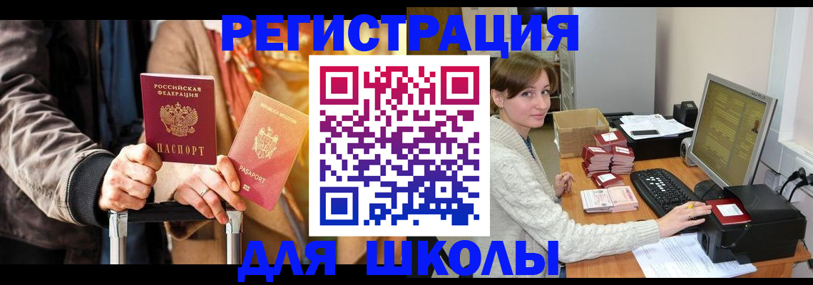регистрация для школы в Балашихе