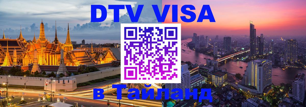 Долгосрочная виза DTV в Тайланд 