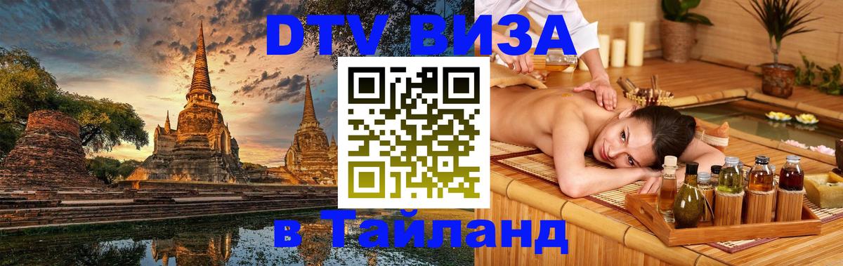 Visa в Таиланд Балашиха 